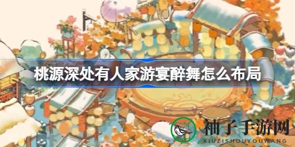 《游宴醉舞》布局大揭秘：十大主题盛宴，梦回桃源深处