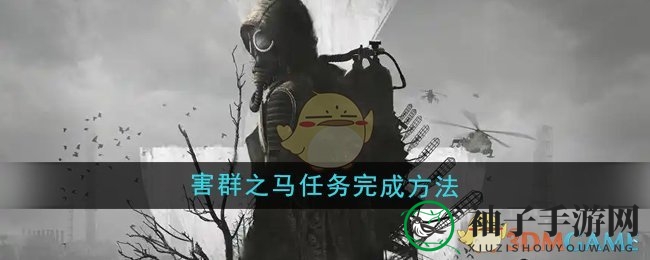《潜行者2》害群之马任务完成方法