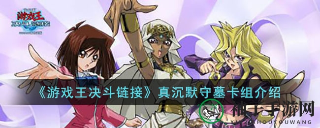 《游戏王决斗链接》真沉默守墓卡组深度解析：揭秘独特玩法与实战攻略