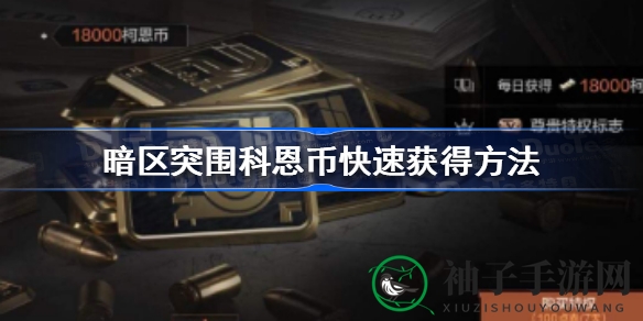 《暗区突围》巧囤科恩币，低价入高价出，秘籍揭晓，速来一探！
