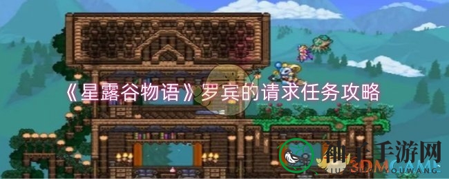 《星露谷物语》罗宾神秘任务攻略揭秘，轻松赚取500金币与心！