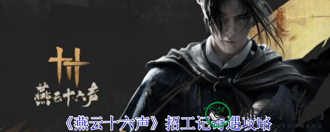 《燕云十六声》招工记奇遇攻略