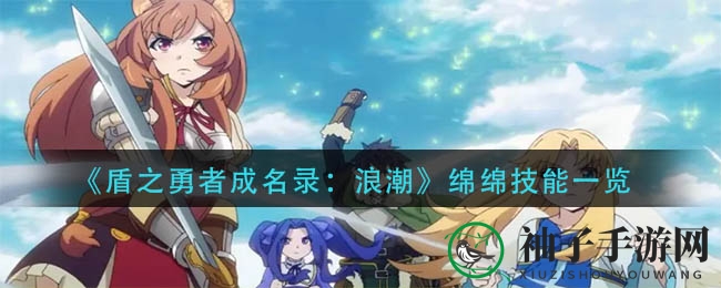 《盾之勇者成名录：浪潮》手游新星绵绵技能解析，独特魅力助你畅游战场