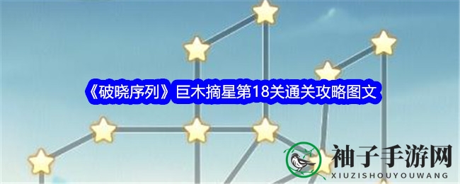 《破晓序列》巨木摘星第18关通关攻略图文