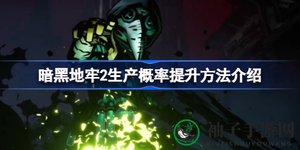 《暗黑地牢2》攻略：猫头鹰助力提升生产成功率，轻松打造战斗利器