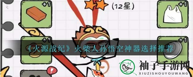 《火源战纪》孙悟空神器攻略：三神助力，爆击巅峰！