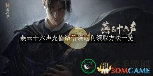 《燕云十六声》充值微信领返利领取方法一览