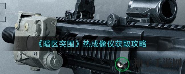 《暗区突围》热成像仪：揭秘战场神器，轻松解锁获取攻略