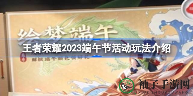 《王者荣耀》端午狂欢，颜料收集绘英雄，限时活动福利多多