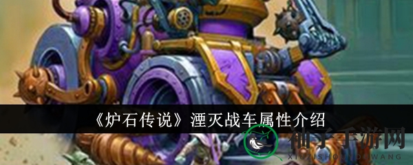 《炉石传说》湮灭战车属性介绍