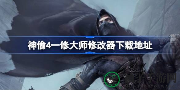 《神偷4》潜行冒险，解锁修改器，哥特都市奇遇记