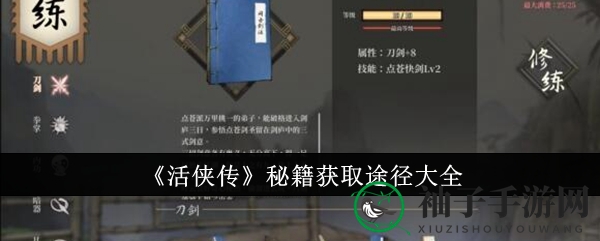 《活侠传》秘籍获取途径一览