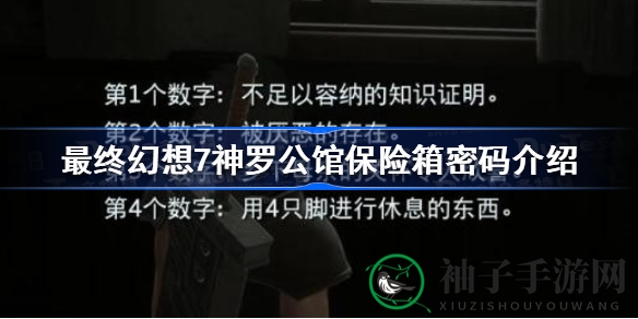 神秘保险箱密码大揭秘：FF7核心危机重版神罗公馆探秘之旅