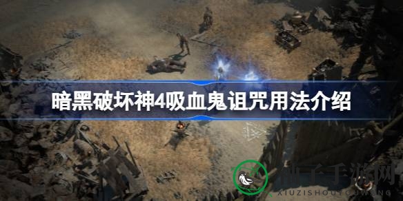 暗黑破坏神4吸血鬼诅咒攻略：揭秘实战技巧，提升持续伤害输出