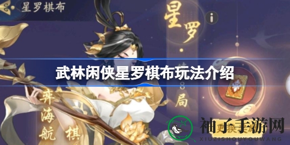 《武林闲侠》星罗棋布活动来袭：零氪金玩家享13次抽奖，丰厚奖励等你来拿