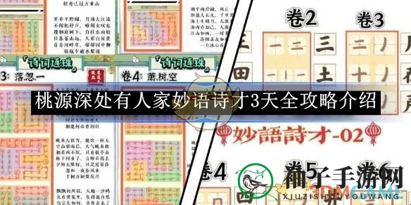 《桃源深处》限时攻略大揭秘：妙语诗才挑战等你来战