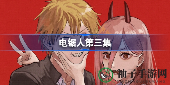 电锯人TV动画第三集：恶魔猎人电次与啵奇塔的奇幻冒险
