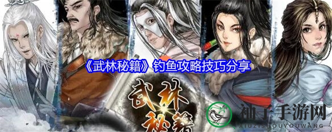 《武林秘籍》钓鱼攻略技巧分享