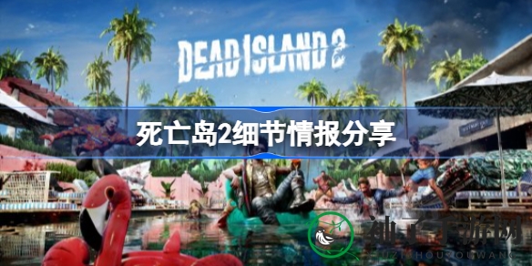 《死亡岛2》六主角冒险，十大区域探险，解锁重玩率巅峰之旅