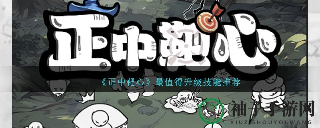 《正中靶心》最值得升级技能推荐