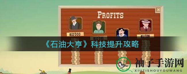 《石油大亨》科技提升攻略