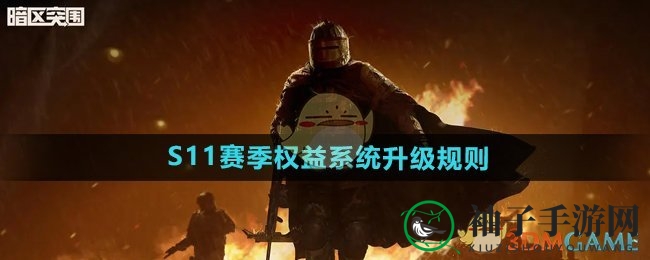 《暗区突围》S11赛季权益系统大升级：双重福利叠加，仅需18元／30天畅享游戏特权
