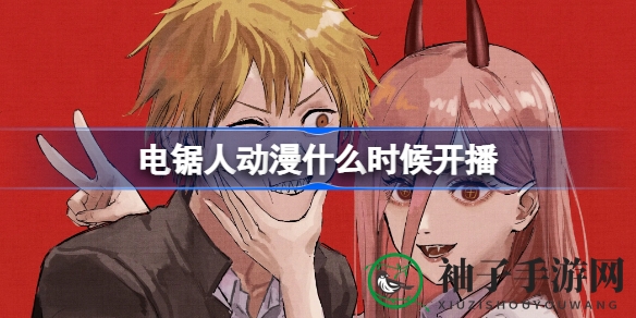 电锯人动画首播揭晓：每周二晚间23：00，精彩不容错过