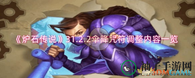 《炉石传说》31.2.2伞降咒符调整内容一览