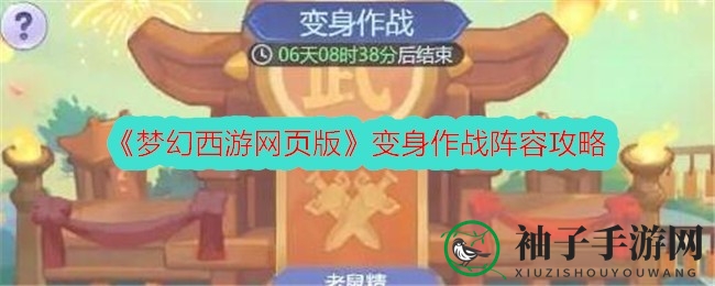 《梦幻西游网页版》变身对决攻略：老鼠精秒三阵容助你轻松通关