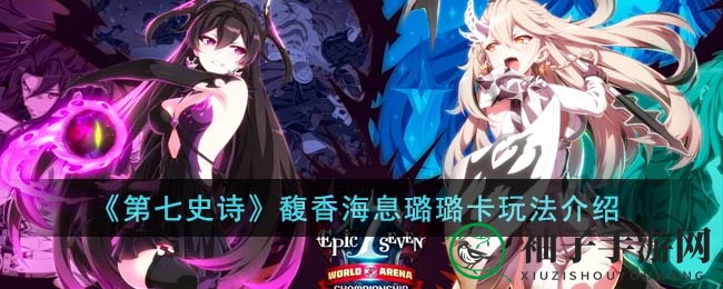 《第七史诗》夏日新角色馥香海息璐璐卡攻略揭秘，战场英姿飒爽！