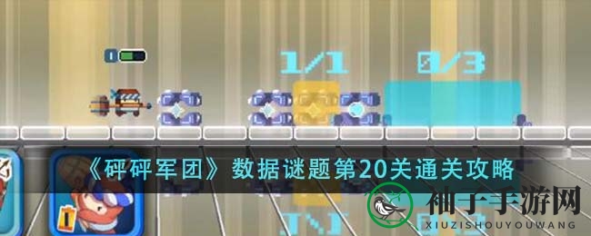 《砰砰军团》第20关挑战攻略：宝箱入格大作战，英雄齐登场