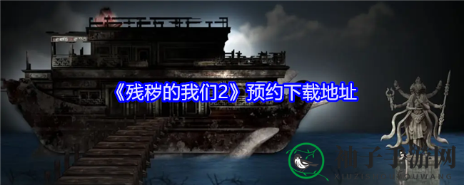 《残秽的我们2》预约下载地址