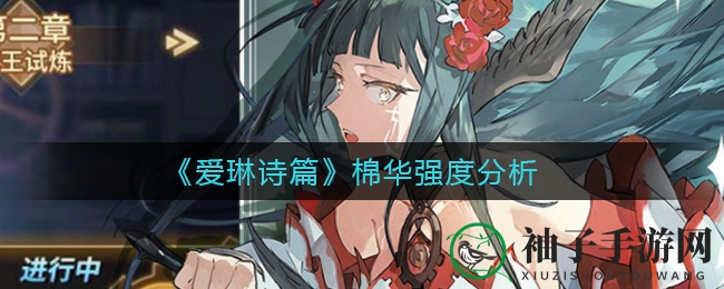 《爱琳诗篇》棉华深度剖析：团队灵魂，稀有辅助实力解析