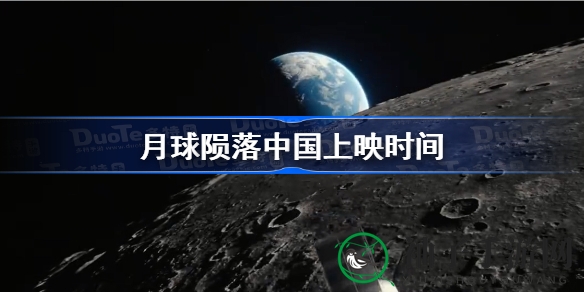 《月球陨落》上映倒计时，地球危机即将爆发，勇敢拯救行动！
