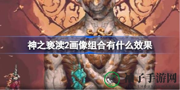 《神之亵渎2》雕像组合秘术，解锁神秘恩惠回响效果攻略大揭秘