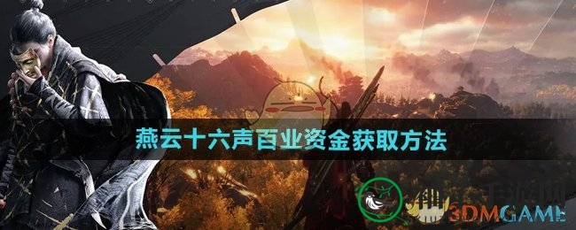 《燕云十六声》揭秘：百业资金获取攻略，解锁新玩法与风险防范