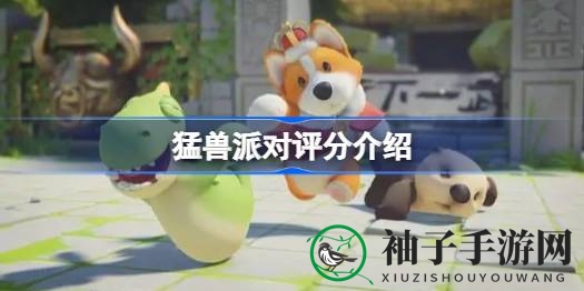 《猛兽派对》狂欢来袭：趣味派对游戏，评分高达78分，尽享欢乐时光