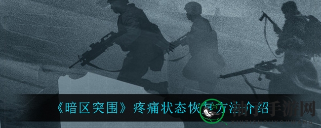 《暗区突围》止痛秘籍：解锁伤痛解脱之道