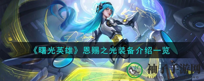 《曙光英雄》恩赐之光：解析热门辅助装备攻略