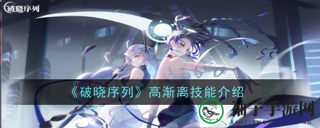 《破晓序列》揭秘：高渐离技能解析，团队胜利的秘密武器