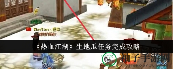 《热血江湖》生地瓜任务完成攻略