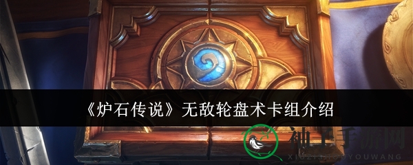 炉石新篇章：揭秘轮盘大招，术士卡组焕新登场