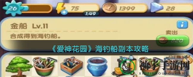 《爱神花园》海钓船副本攻略揭秘：独家秘籍助你畅游游戏世界
