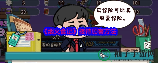 《烟火食记》接待顾客方法