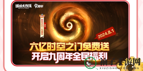《球球大作战》周年庆详细内容展示