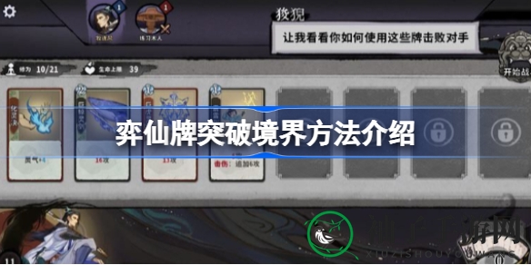 弈仙牌突破境界攻略大揭秘：仙命助力卡牌养成，境界提升卡牌更强