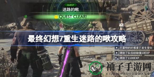 《最终幻想7：重生》攻略揭秘：轻松解决迷路的啾任务