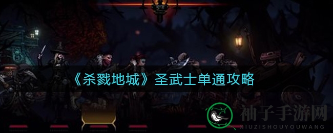 《杀戮地城》圣武士单通攻略