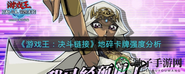 《游戏王：决斗链接》地碎无敌，防御巅峰卡牌攻略解析大揭秘