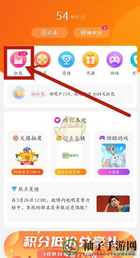 《微博》积分兑换红包方法